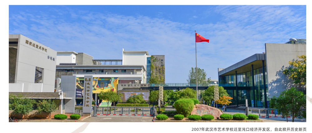 学校介绍-武汉市艺术学校欢迎您!